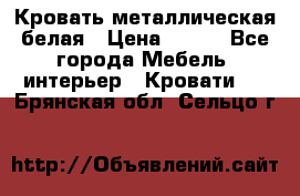 Кровать металлическая белая › Цена ­ 850 - Все города Мебель, интерьер » Кровати   . Брянская обл.,Сельцо г.